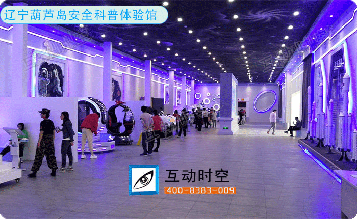 遼寧葫蘆島安全科普體驗館 遼寧葫蘆島安全科普體驗館